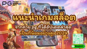 แนะนำเกมสล็อต