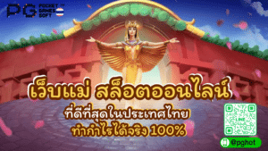 เว็บแม่ สล็อตออนไลน์