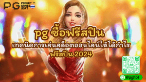 pg ซื้อฟรีสปิน