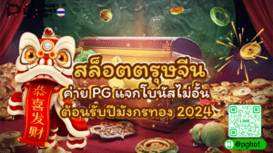 สล็อตตรุษจีน