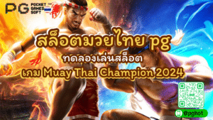 สล็อตมวยไทย pg