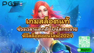 เกมสล็อตแท้
