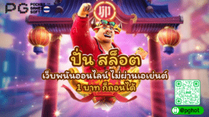 ปั่น สล็อต