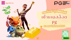 เข้าเกมสล็อต pg