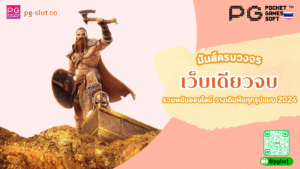 เว็บเดียวจบ pg