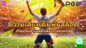 ความเสี่ยงเดิมพันสล็อต