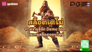 สล็อตเดโม่