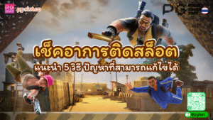 เช็คอาการติดสล็อต