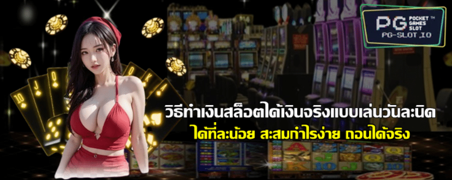 วิธีทำเงินสล็อตได้เงินจริงแบบเล่นวันละนิด