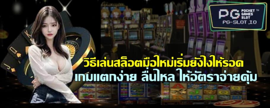 วิธีเล่นสล็อตมือใหม่เริ่มยังไงให้รอด