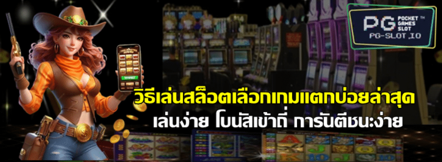 วิธีเล่นสล็อตเลือกเกมแตกบ่อยล่าสุด