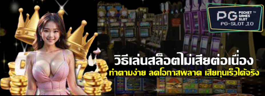 วิธีเล่นสล็อตไม่เสียต่อเนื่อง