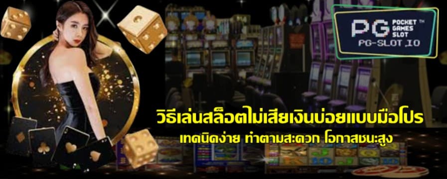 วิธีเล่นสล็อตไม่เสียเงินบ่อยแบบมือโปร